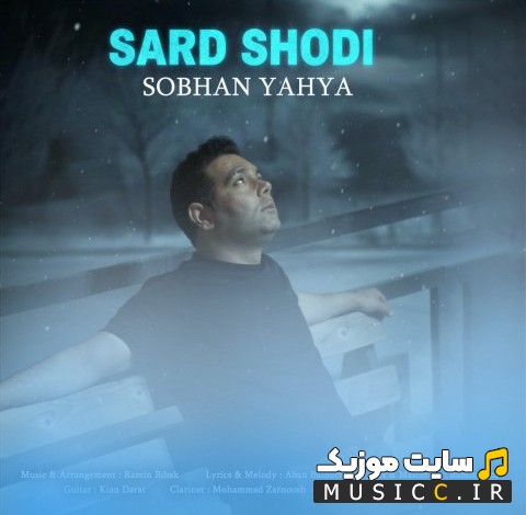 آهنگ جدید سبحان یحیی با اسم سرد شدی + کیفیت 320